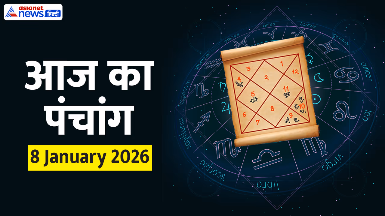 8 जनवरी 2026 का पंचांग 8 जनवरी 2026 का पंचांग