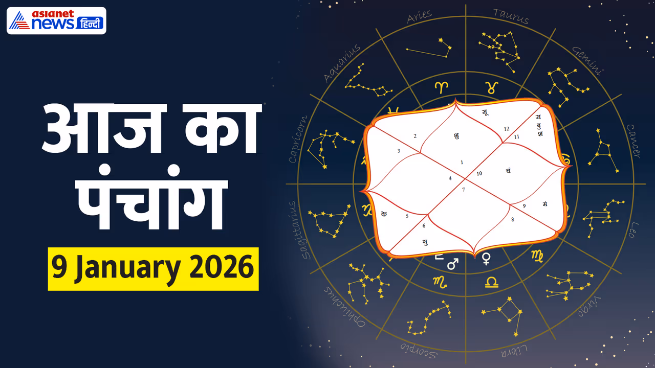 9 जनवरी 2026 का पंचांग 9 जनवरी 2026 का पंचांग
