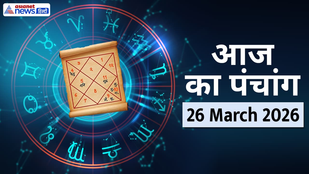 Aaj Ka Panchang 26 March 2026 Aaj Ka Panchang 26 March 2026