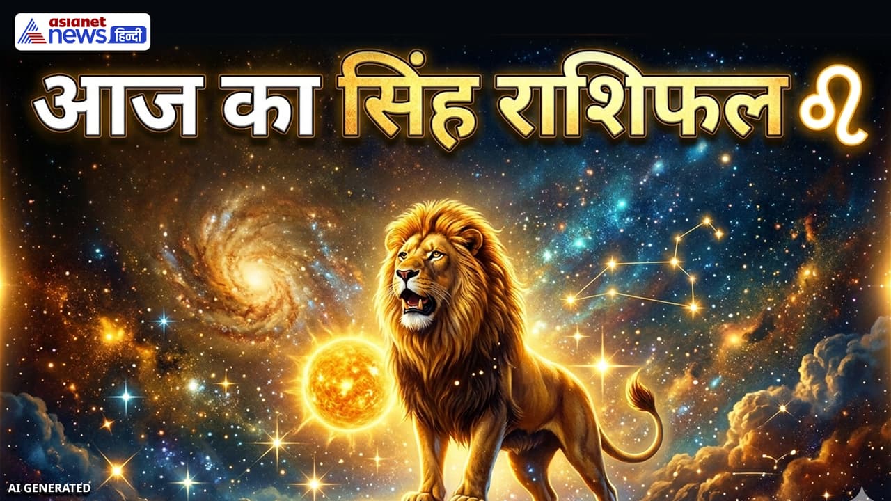 सिंह राशिफल 1 अप्रैल 2026 सिंह राशिफल 1 अप्रैल 2026
