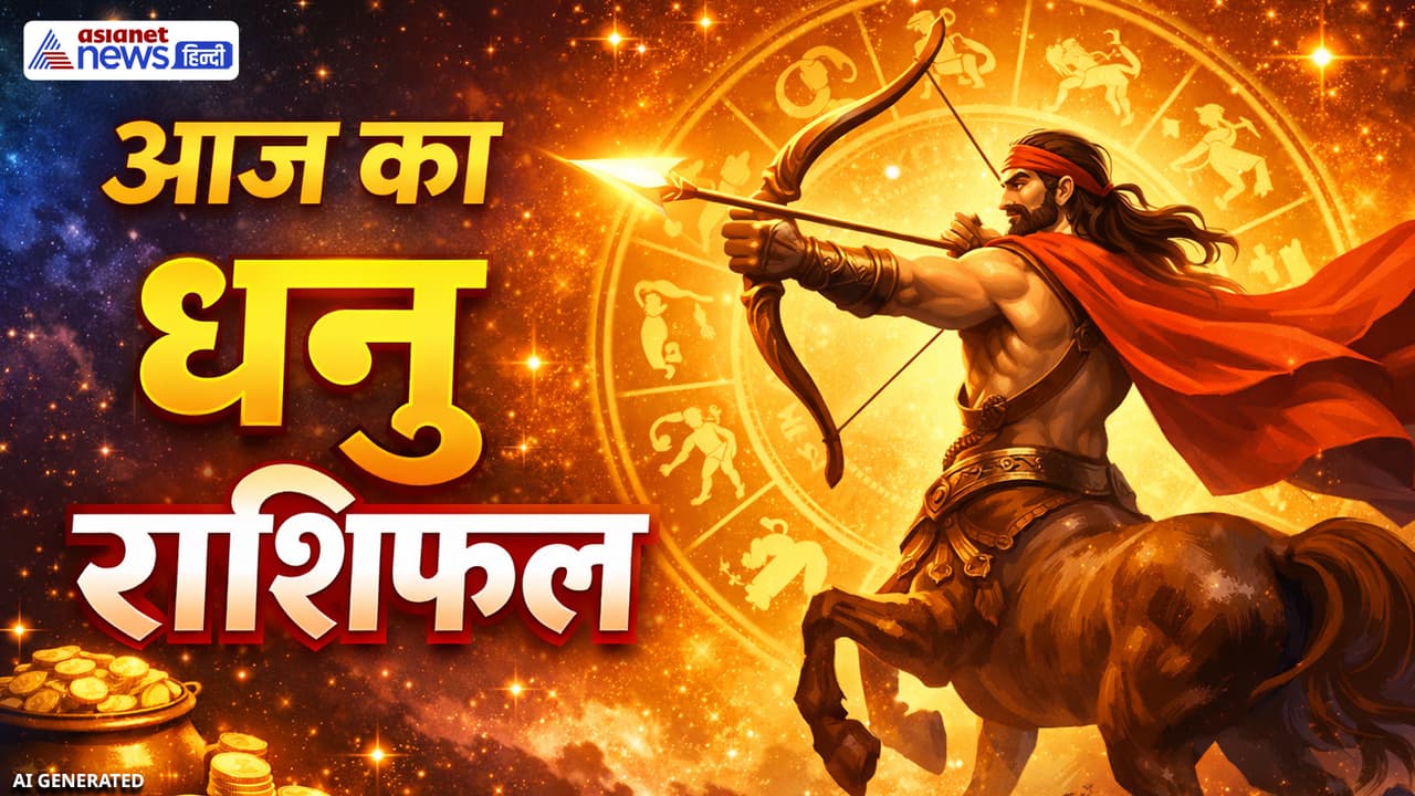 धनु राशिफल 5 अप्रैल 2026 धनु राशिफल 5 अप्रैल 2026