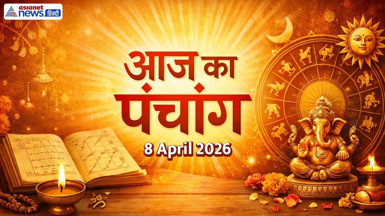 Aaj Ka Panchang 8 April 2026 Aaj Ka Panchang 8 April 2026