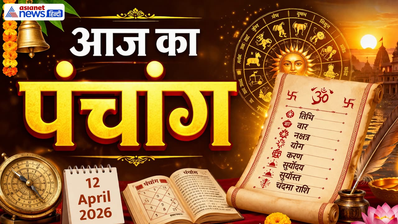 Aaj Ka Panchang 12 April 2026 Aaj Ka Panchang 12 April 2026