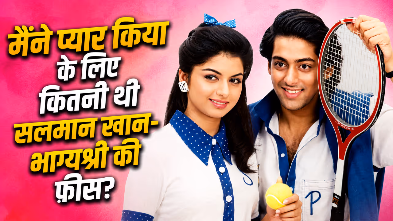 Maine Pyaar Kiya Salman Khan Fees Maine Pyaar Kiya Salman Khan Fees