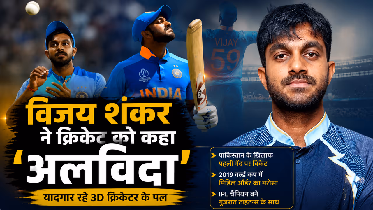 3D Cricketer Vijay Shankar Announces Retirement From Domestic Cricket and IPL 3D Cricketer Vijay Shankar Announces Retirement From Domestic Cricket and IPL