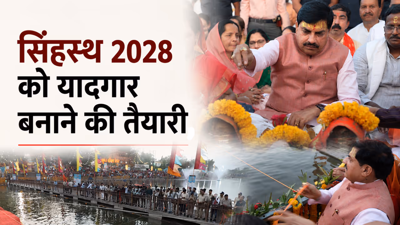 Simhastha 2028 Devotees to Take Holy Dip in Flowing Shipra River Water Says CM Mohan Yadav Simhastha 2028 Devotees to Take Holy Dip in Flowing Shipra River Water Says CM Mohan Yadav