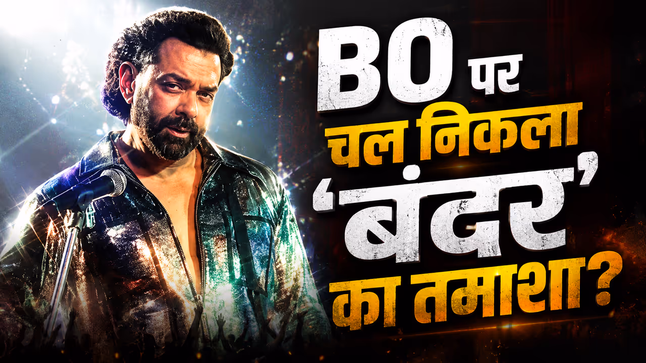 बॉबी देओल की फिल्म बंदर बॉबी देओल की फिल्म बंदर