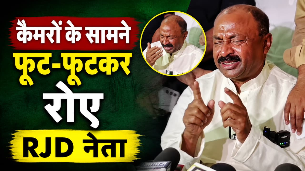 RJD Leader Shivchandra Ram Resigns After MLC Ticket Denial Breaks Down During Press Conference RJD Leader Shivchandra Ram Resigns After MLC Ticket Denial Breaks Down During Press Conference