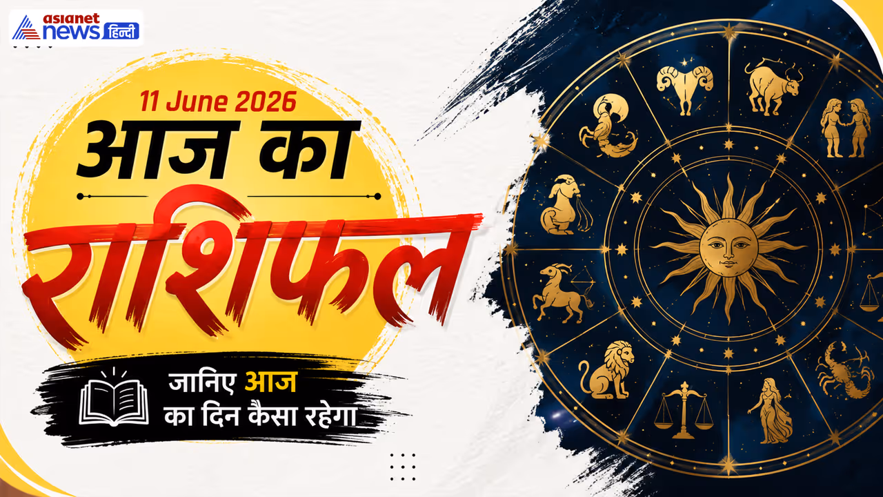 Aaj Ka Rashifal 11 June 2026 Aaj Ka Rashifal 11 June 2026