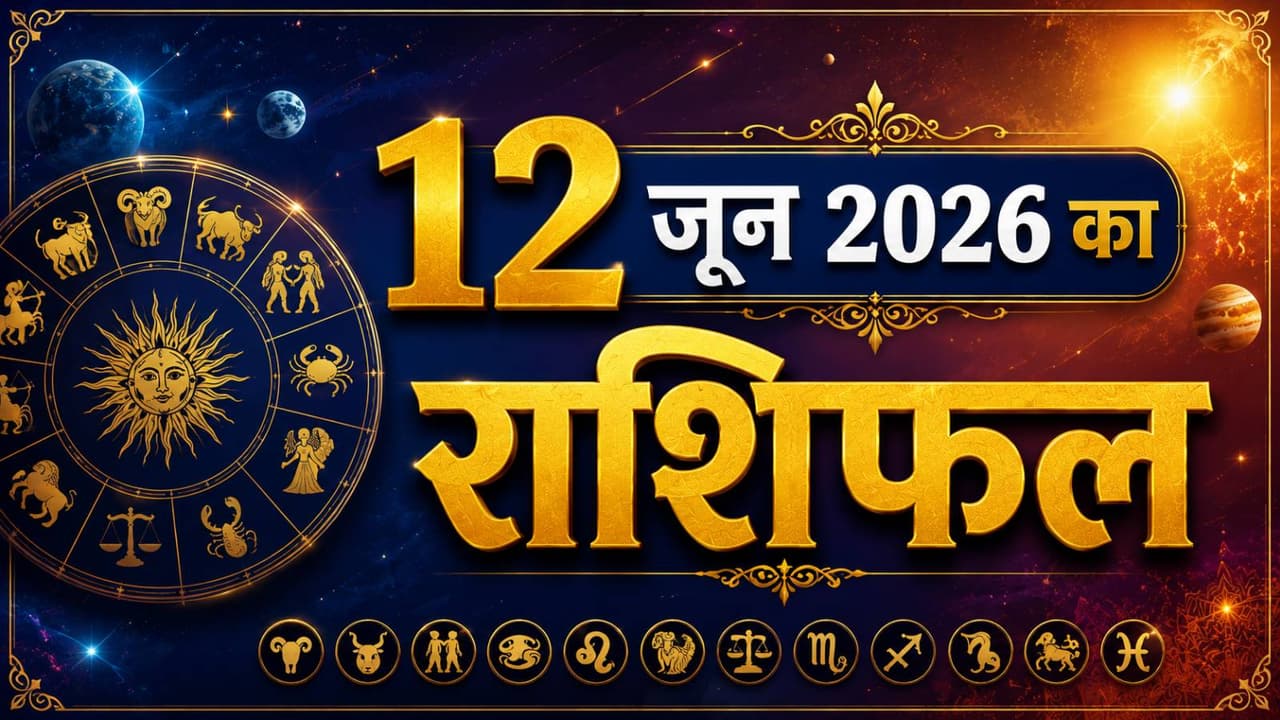 Kal Ka Rashifal 12 June 2026 Kal Ka Rashifal 12 June 2026