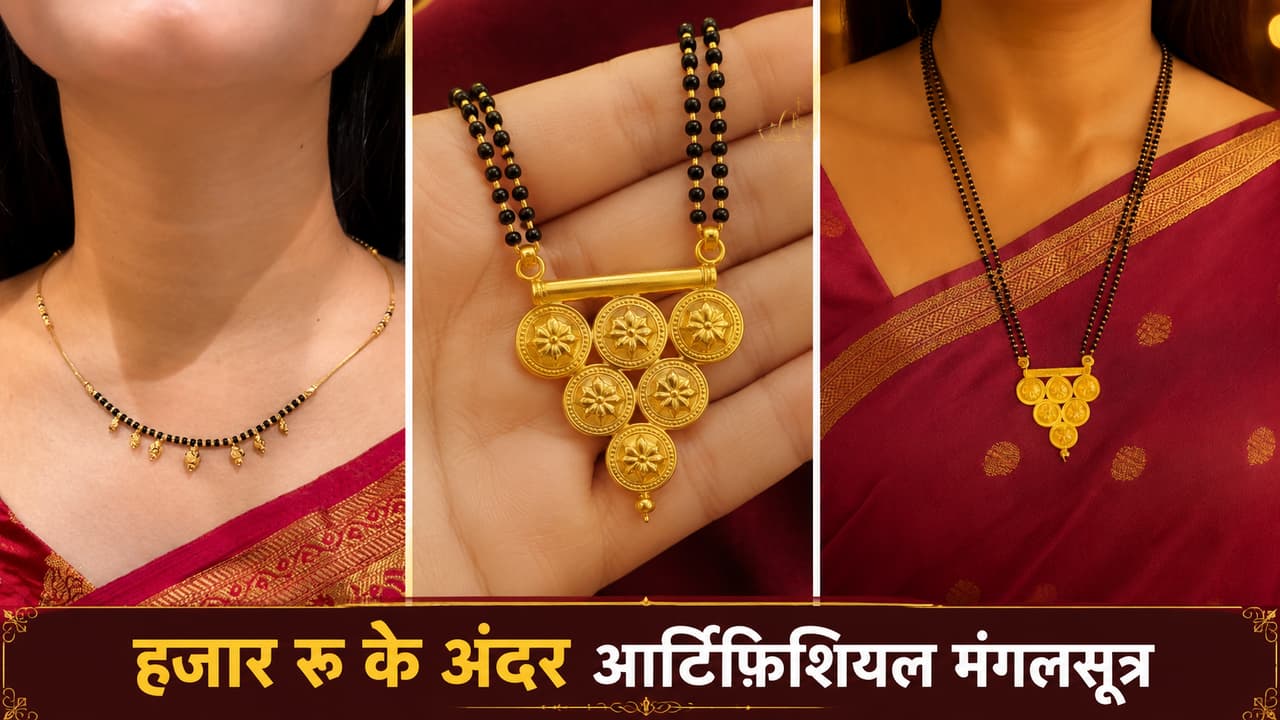 आर्टिफिशियल मंगलसूत्र डिजाइन आर्टिफिशियल मंगलसूत्र डिजाइन