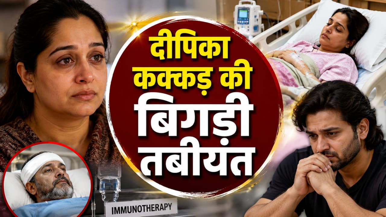 दीपिका कक्कड़ हेल्थ अपडेट दीपिका कक्कड़ हेल्थ अपडेट