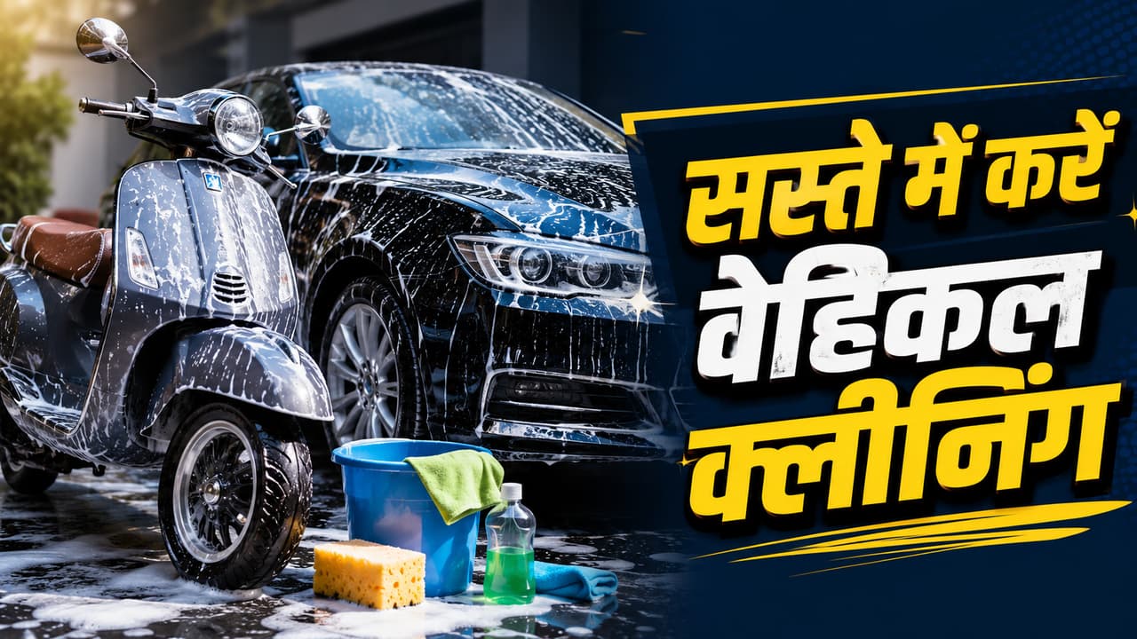 स्कूटर कार की सफाई स्कूटर कार की सफाई