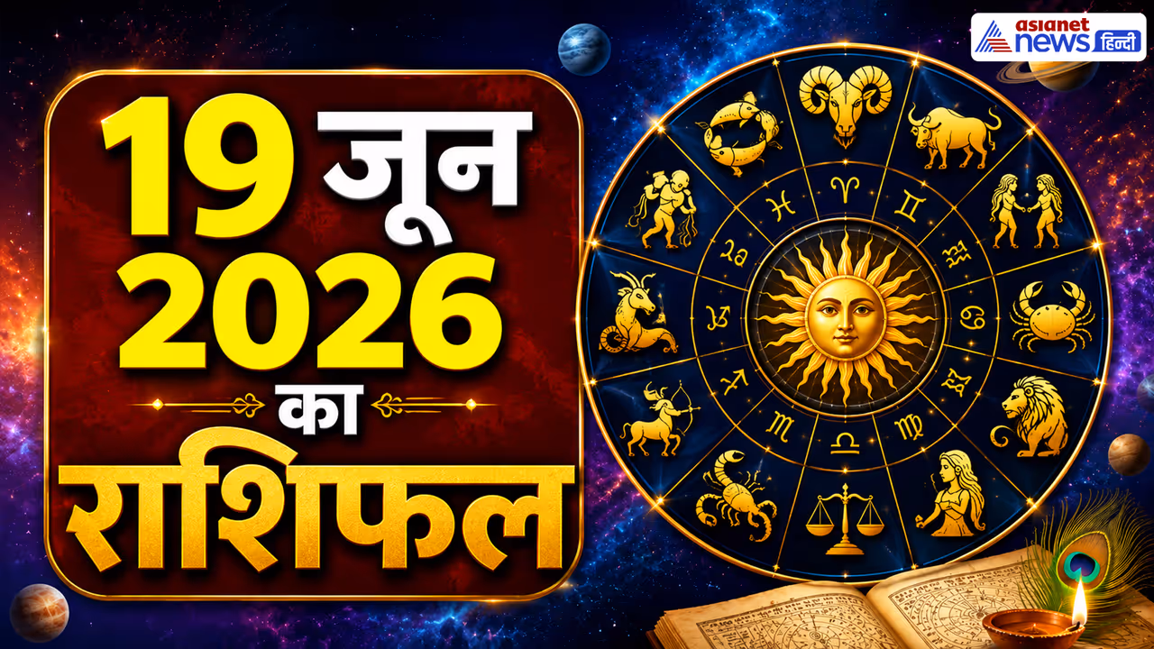 Kal Ka Rashifal 19 जून 2026 Kal Ka Rashifal 19 जून 2026