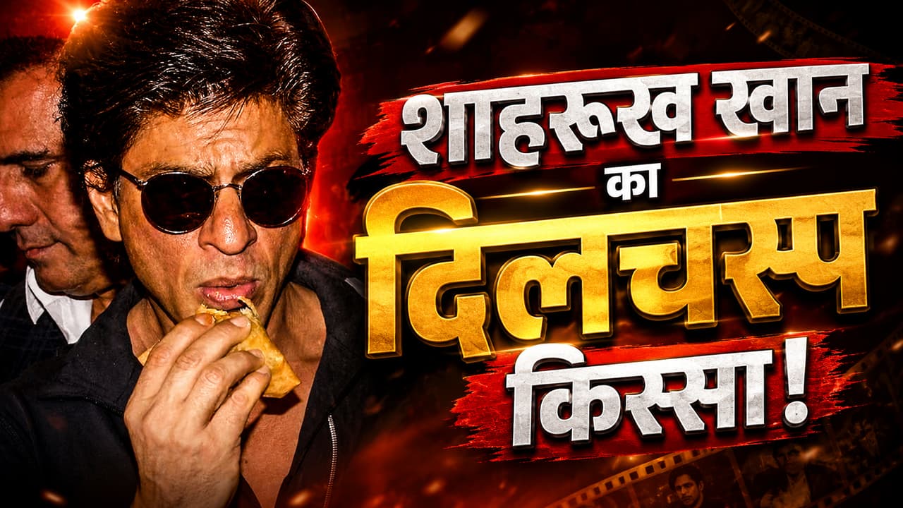 shah rukh khan samosa story shah rukh khan samosa story