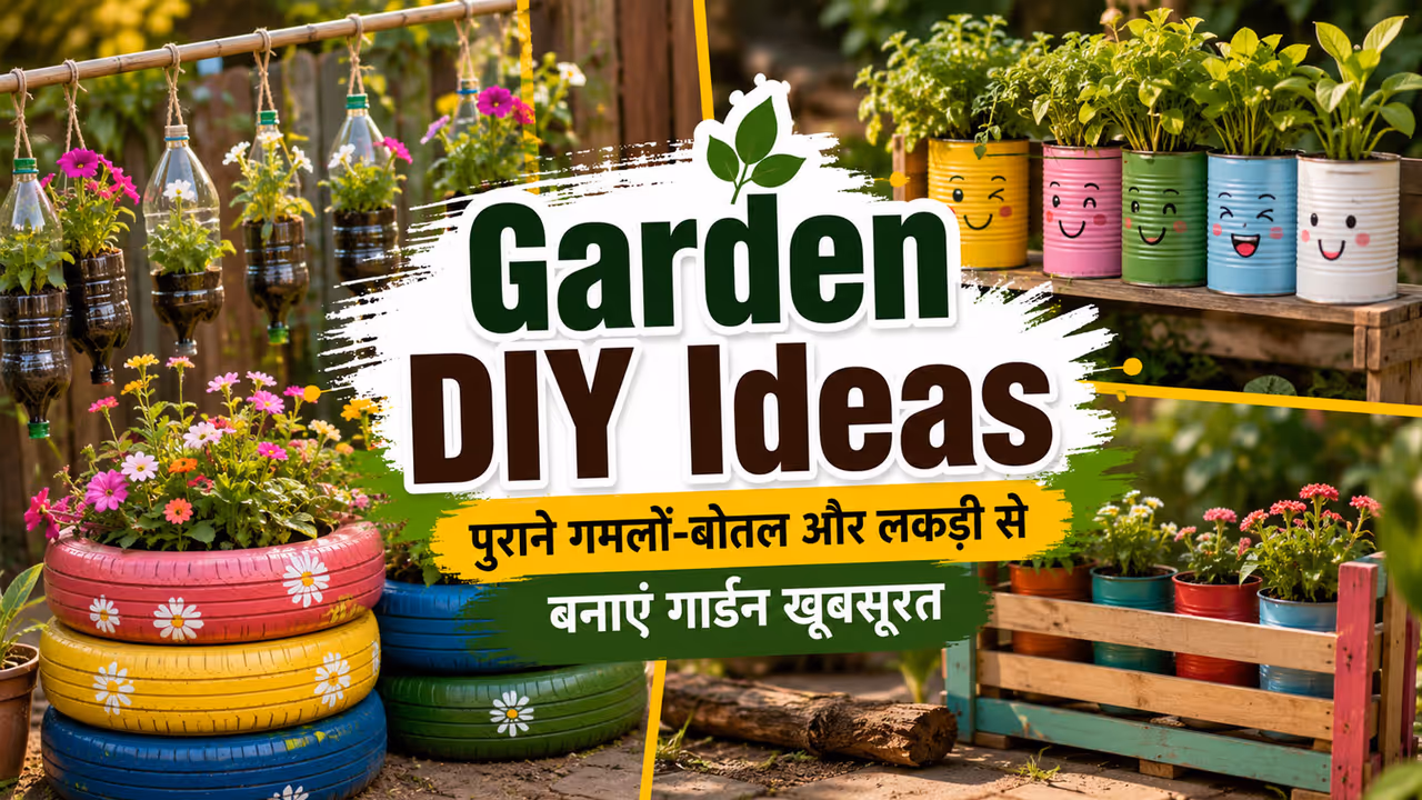गार्डन सजाने के DIY Ideas गार्डन सजाने के DIY Ideas
