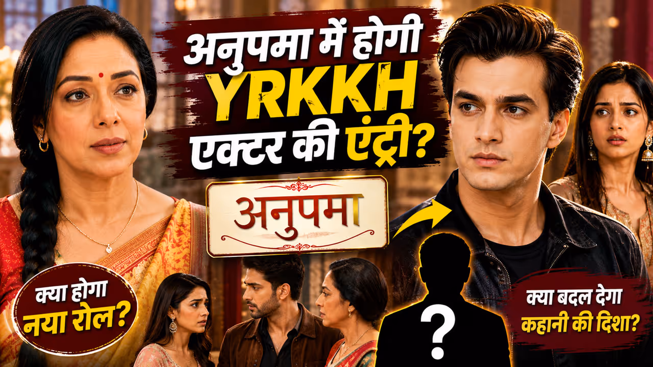 अनुपमा में होगी YRKKH एक्टर की एंट्री? अनुपमा में होगी YRKKH एक्टर की एंट्री?