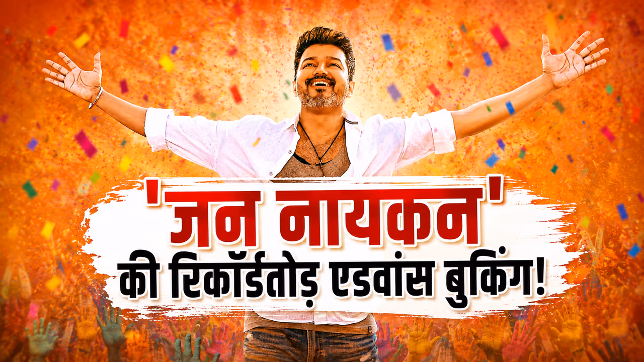 Jana Nayagan Advance Booking Day 1 Report Jana Nayagan Advance Booking Day 1 Report