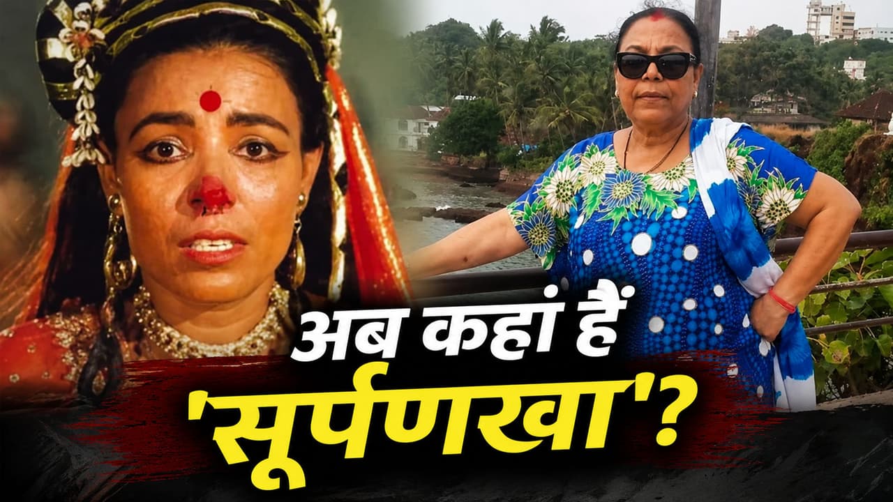 'रामायण' की शूर्पणखा निभाने वालीं रेणु धारीवाल 'रामायण' की शूर्पणखा निभाने वालीं रेणु धारीवाल