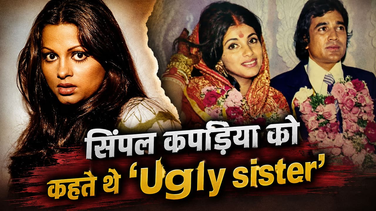 सिंपल कपाड़िया, डिंपल कपाड़िया और राजेश खन्ना सिंपल कपाड़िया, डिंपल कपाड़िया और राजेश खन्ना