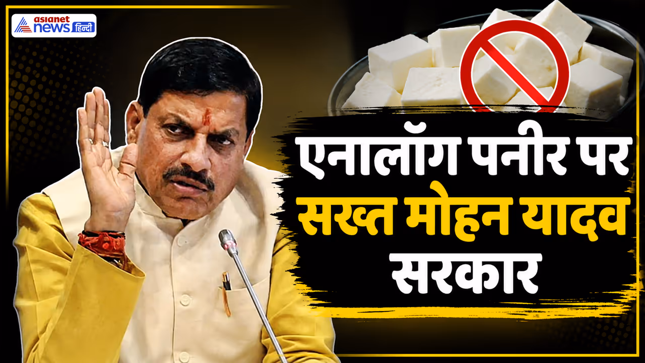 mohan yadav ban analog paneer in madhya pradesh Promoting natural paneer mohan yadav ban analog paneer in madhya pradesh Promoting natural paneer