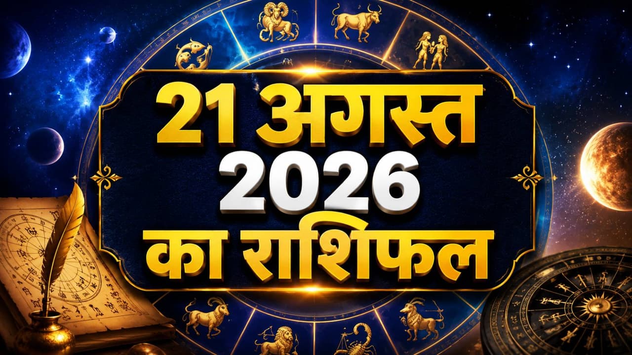 Kal Ka Rashifal 21 August 2026 Kal Ka Rashifal 21 August 2026