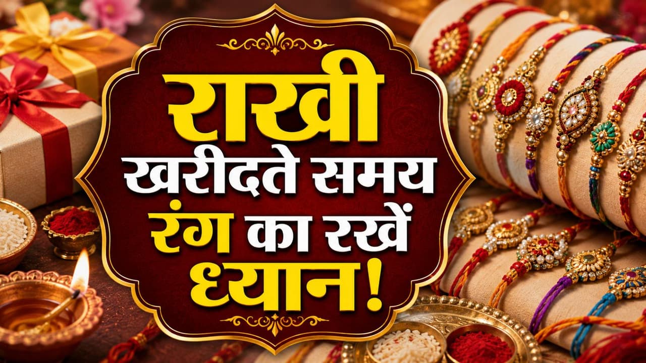 रक्षा बंधन पर काली राखी बांधना शुभ या अशुभ? रक्षा बंधन पर काली राखी बांधना शुभ या अशुभ?