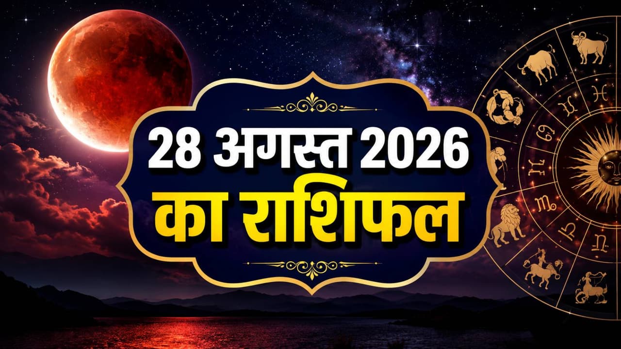 Kal Ka Rashifal 28 August 2026 Kal Ka Rashifal 28 August 2026