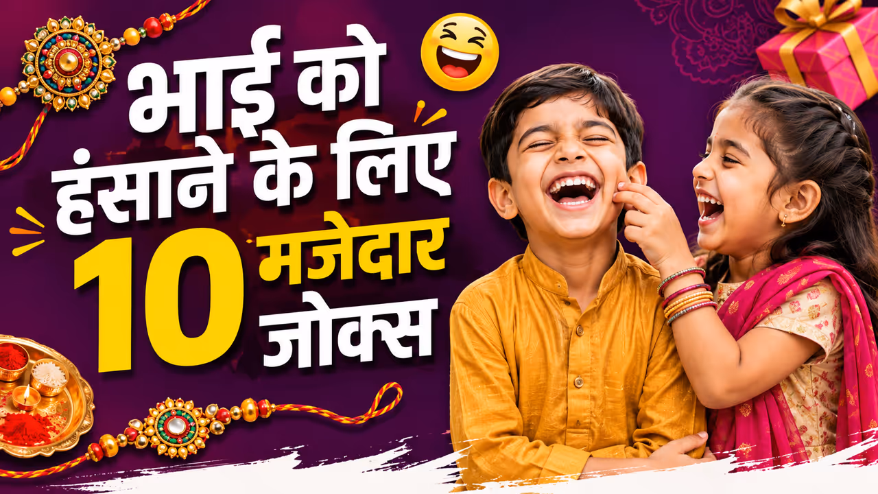 Rakhi Special Jokes Rakhi Special Jokes