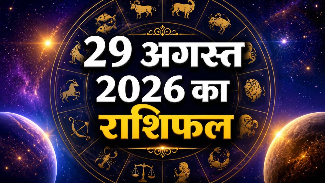 Kal Ka Rashifal 29 August 2026 Kal Ka Rashifal 29 August 2026
