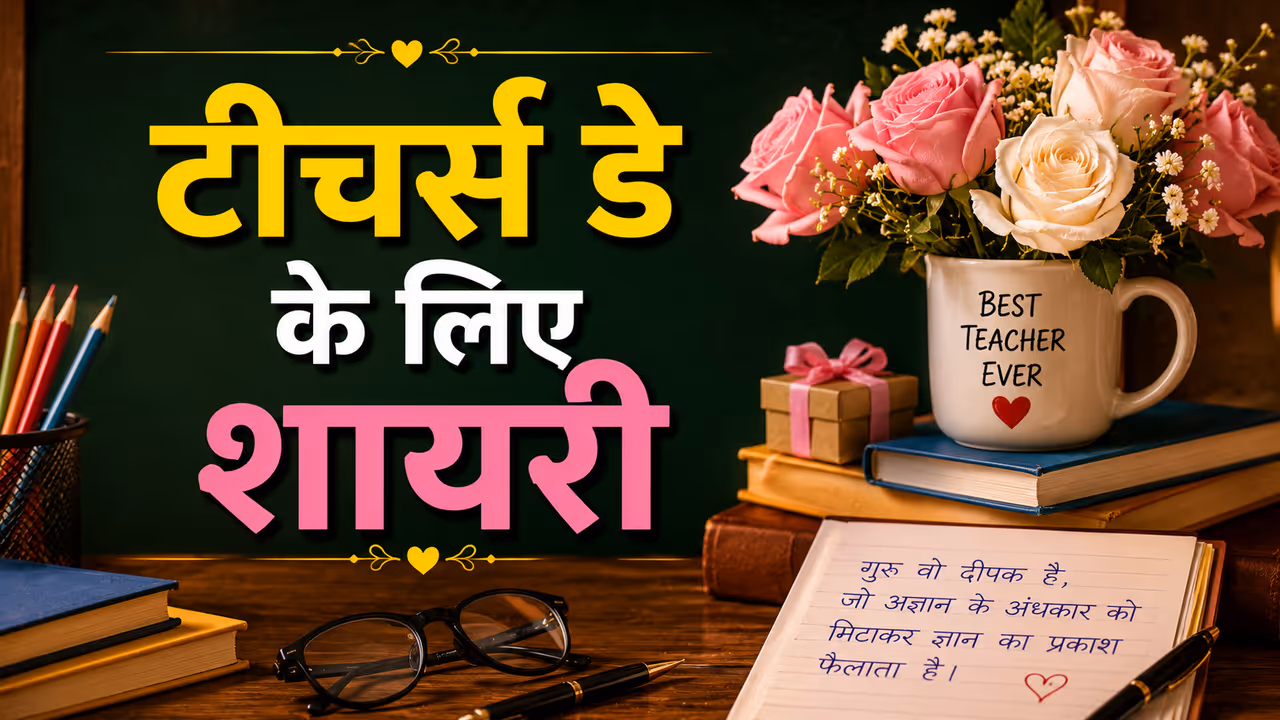 Teachers Day Shayari Teachers Day Shayari