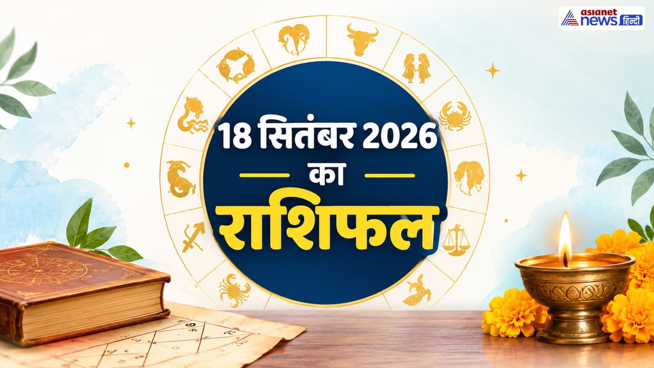 Kal Ka Rashifal 18 September 2026 Kal Ka Rashifal 18 September 2026