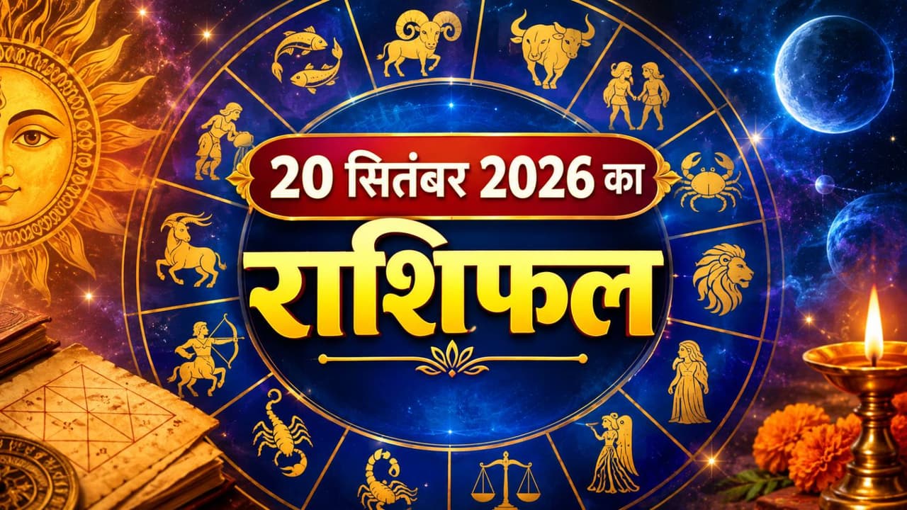 Kal Ka Rashifal 20 September 2026 Kal Ka Rashifal 20 September 2026
