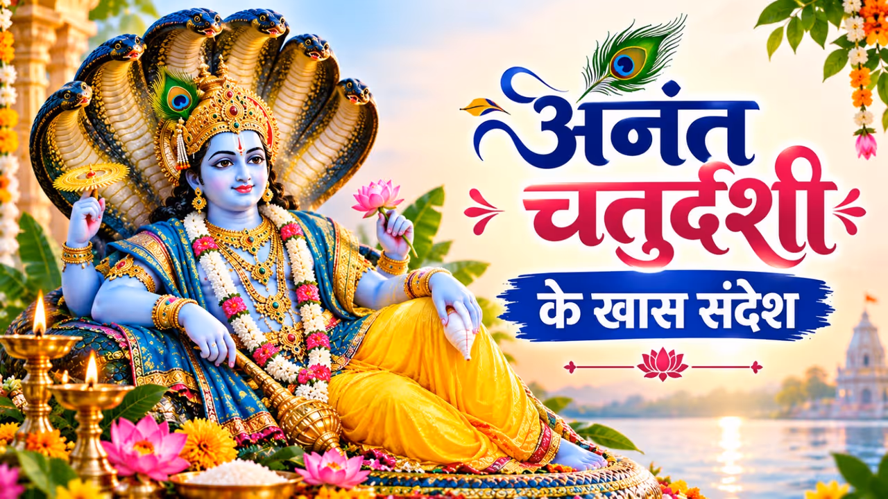 Anant Chaturdashi Wishes Anant Chaturdashi Wishes