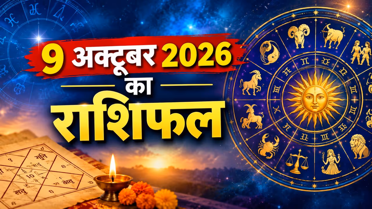 Kal Ka Rashifal 9 October 2026 Kal Ka Rashifal 9 October 2026