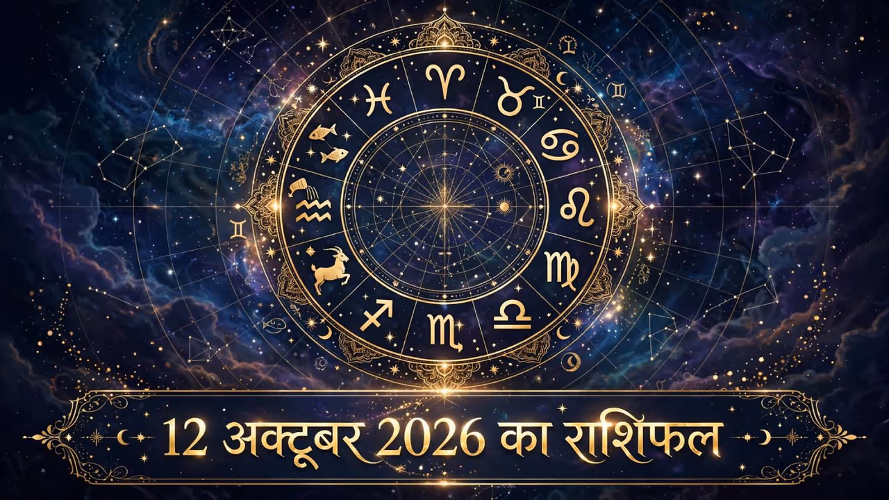 Kal Ka Rashifal 12 October 2026 Kal Ka Rashifal 12 October 2026