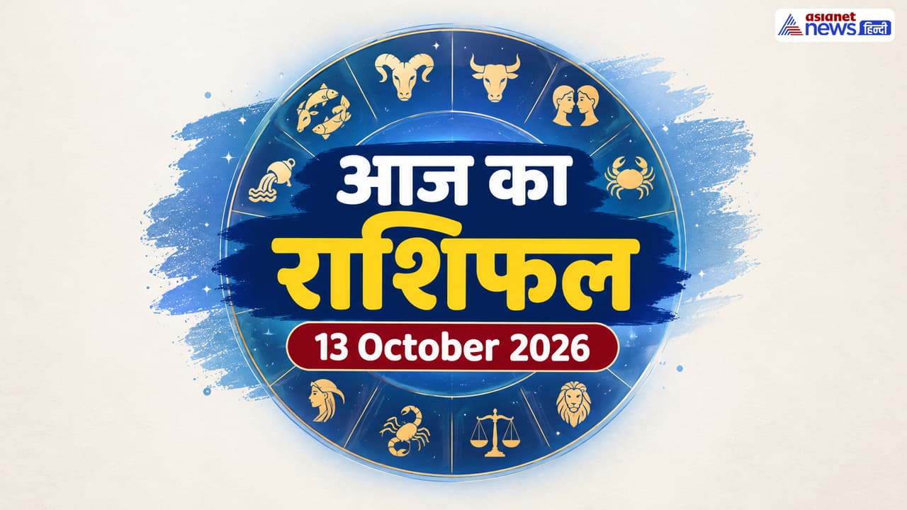Aaj Ka Rashifal 13 October 2026 Aaj Ka Rashifal 13 October 2026