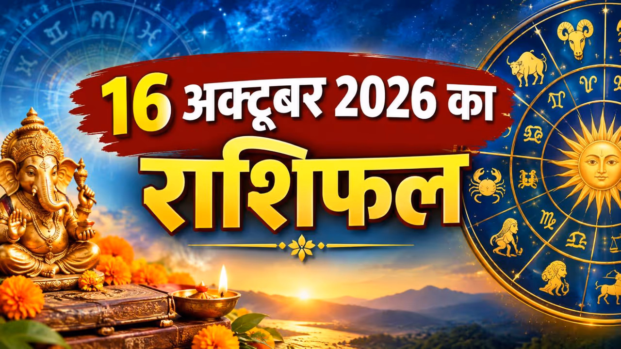 Kal Ka Rashifal 16 October 2026 Kal Ka Rashifal 16 October 2026