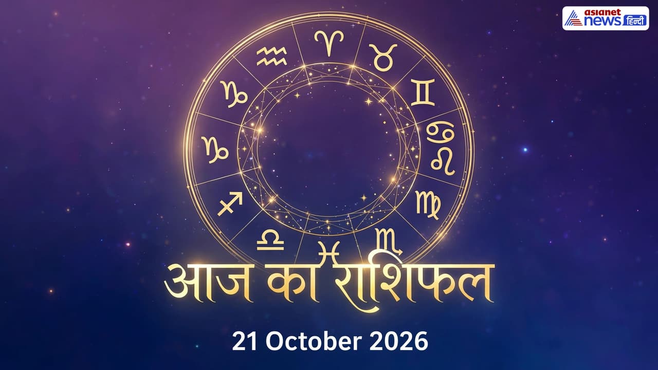 Aaj Ka Rashifal 21 October 2026 Aaj Ka Rashifal 21 October 2026