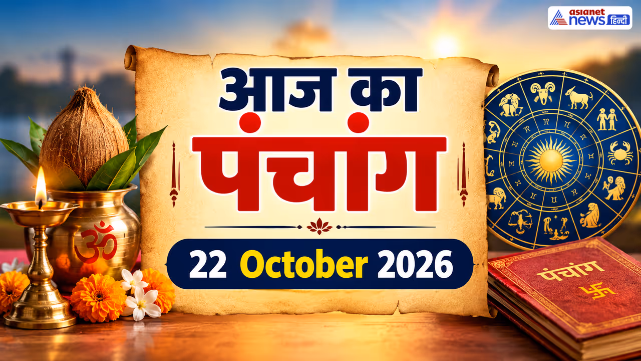 Aaj Ka Panchang 22 October 2026 Aaj Ka Panchang 22 October 2026