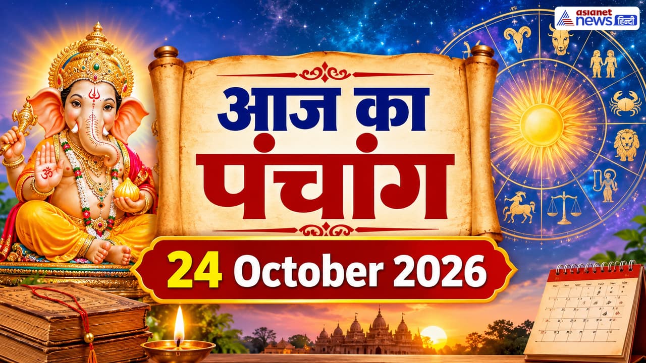 Aaj Ka Panchang 24 October 2026 Aaj Ka Panchang 24 October 2026