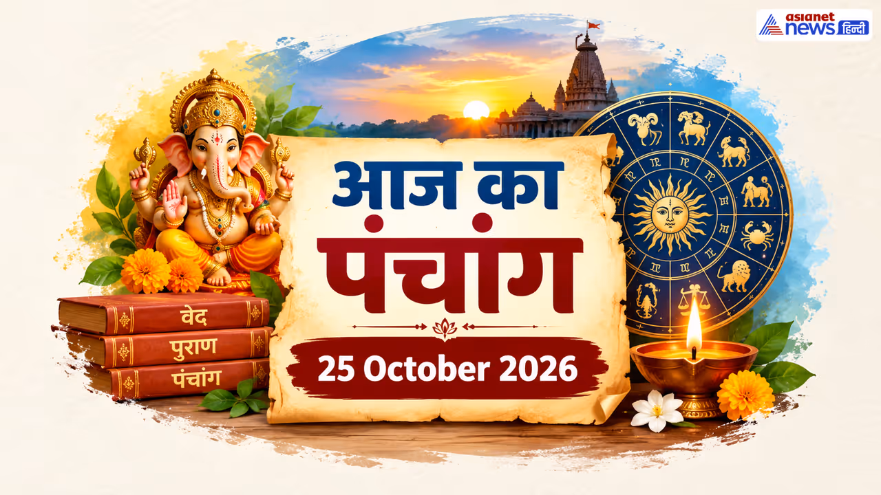 Aaj Ka Panchang 25 October 2026 Aaj Ka Panchang 25 October 2026