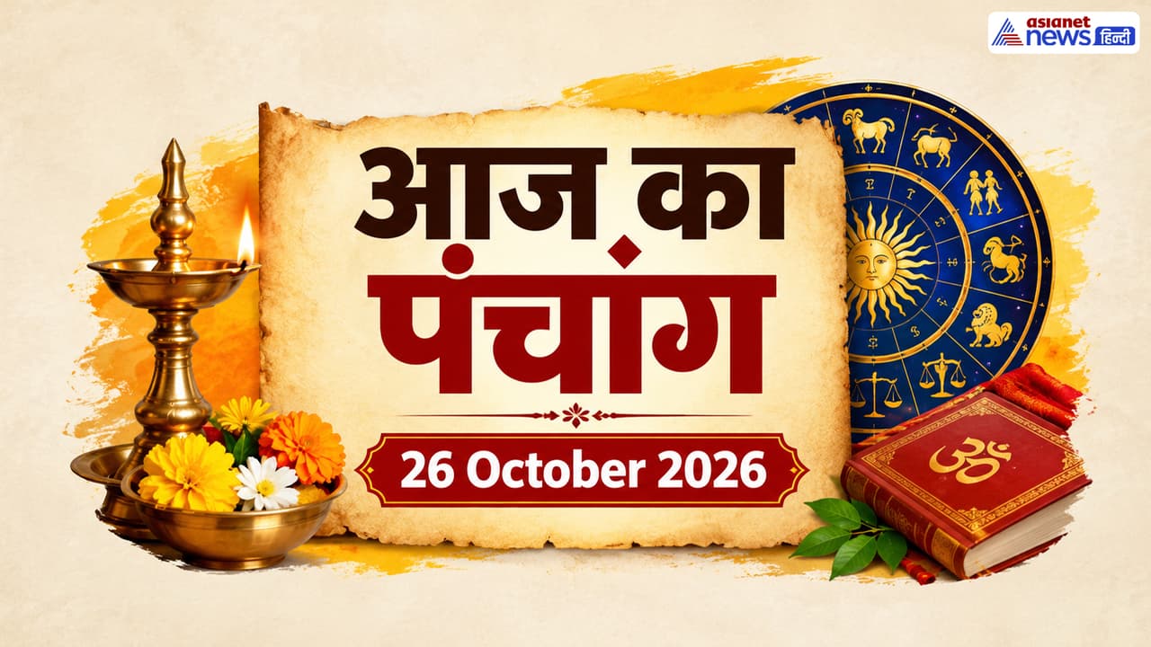 Aaj Ka Panchang 26 October 2026 Aaj Ka Panchang 26 October 2026