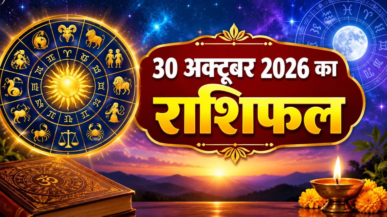 Kal Ka Rashifal 30 October 2026 Kal Ka Rashifal 30 October 2026