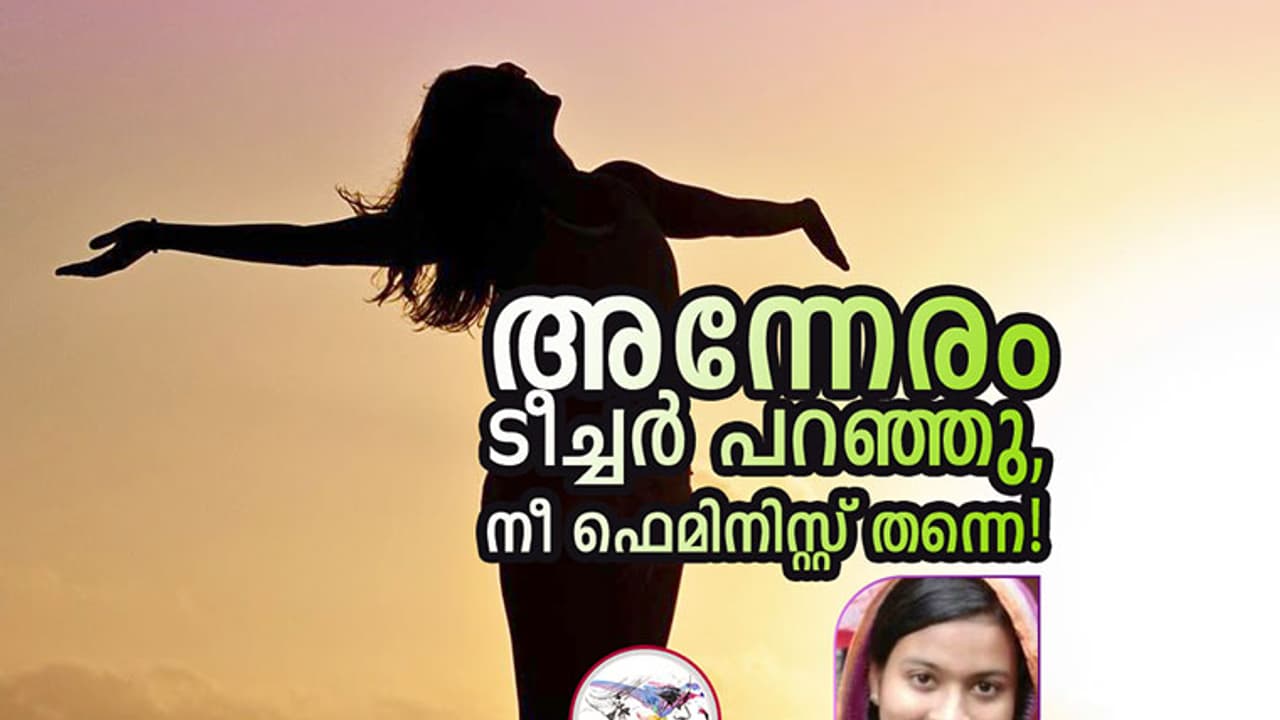 അവനായിരുന്നു ഞാന് കണ്ട ആദ്യ ഫെമിനിസ്റ്റ്! അവനായിരുന്നു ഞാന് കണ്ട ആദ്യ ഫെമിനിസ്റ്റ്!