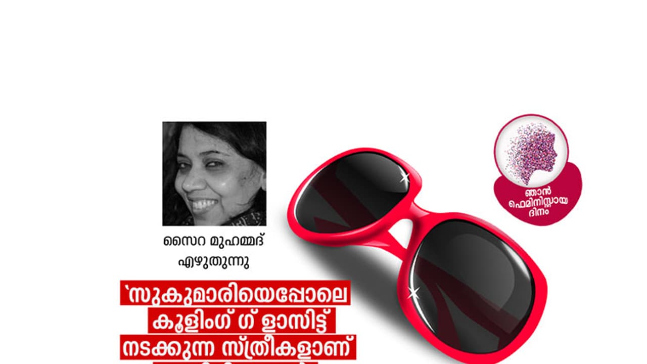 'നീയെന്താ ഫെമിനിസ്റ്റ് ആയോ?'