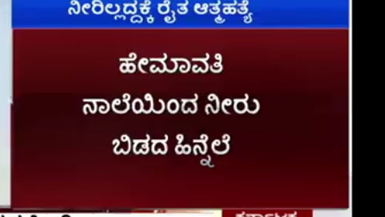 ಹೇಮಾವತಿ ನೀರು ಬಿಡದ ಹಿನ್ನೆಲೆ : ರೈತ ಆತ್ಮಹತ್ಯೆ ಹೇಮಾವತಿ ನೀರು ಬಿಡದ ಹಿನ್ನೆಲೆ : ರೈತ ಆತ್ಮಹತ್ಯೆ