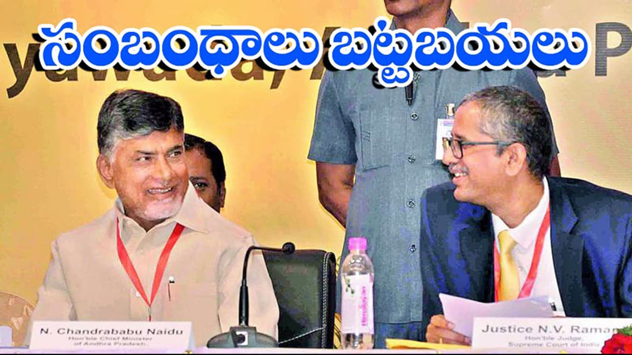 చంద్రబాబు జస్టిస్ ఎన్వీ రమణ సంబంధం బట్ట బయలు చంద్రబాబు జస్టిస్ ఎన్వీ రమణ సంబంధం బట్ట బయలు