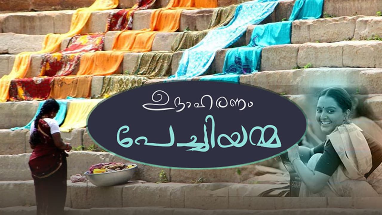 ഉദാഹരണം പേച്ചിയമ്മ!