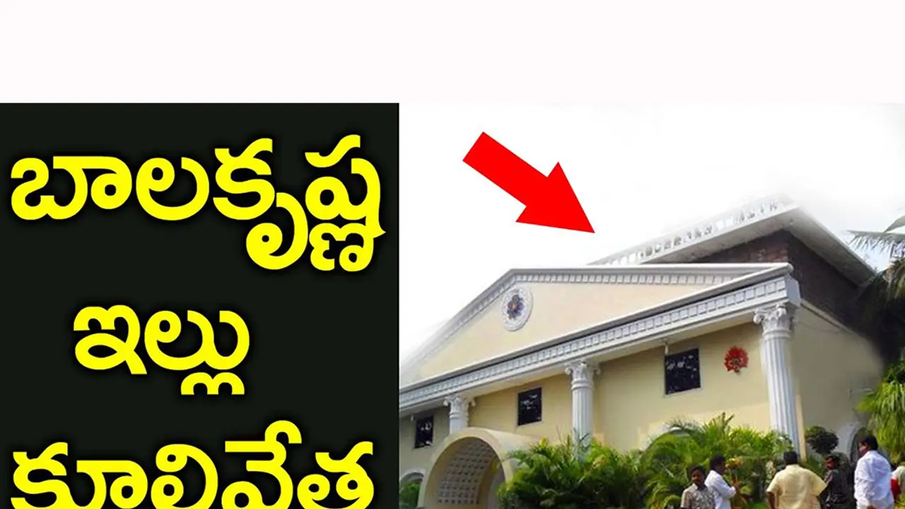 జుబ్లిహిల్స్ మెయిన్ రోడ్ లోని బాలయ్య ఇల్లు కూల్చివేస్తారా? జుబ్లిహిల్స్ మెయిన్ రోడ్ లోని బాలయ్య ఇల్లు కూల్చివేస్తారా?